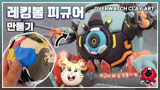 클레이로 오버워치 레킹볼 피규어 만들기 OVERWATCH Clay Art - WRECKING BALL