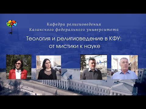 Теология и религиоведение в КФУ: от мистики к науке
