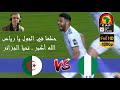 حطها في الجول يا رياض الجزائر و نيجيريا كأس أمم إفريقيا 2019
