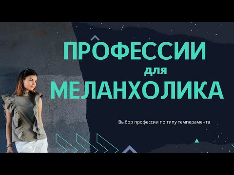 Темперамент меланхолик. Профессии подходящие меланхолику. Работа для меланхолика.