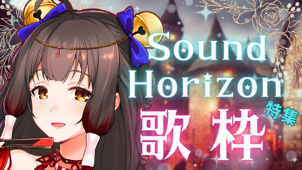 [Vtub] 歌枠ー御神楽すずめーsound horizon 特