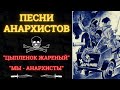 ПЕСНИ АНАРХИСТОВ. "Цыпленок жареный". "Мы - анархисты".