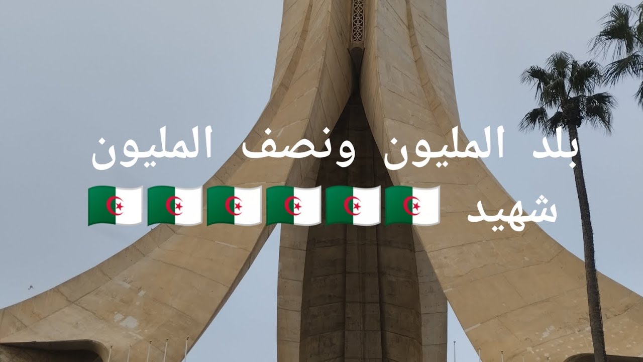 بلد التضحيات ، بلد المليون ونصف المليون شهيد 🇩🇿🇩🇿🇩🇿