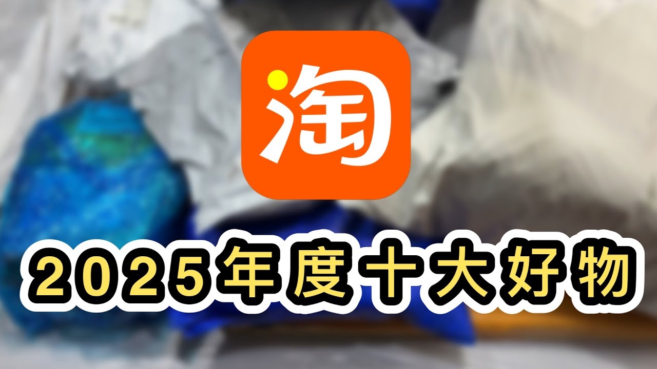 【淘寶】全年開箱逾80件👊2025年度十大好物👊不可取替的第一位❤️家品及生活用品購買清單✅淘寶好物分享｜淘寶開箱｜淘寶教學｜集運｜淘寶退貨｜一件包郵｜Taobao Haul