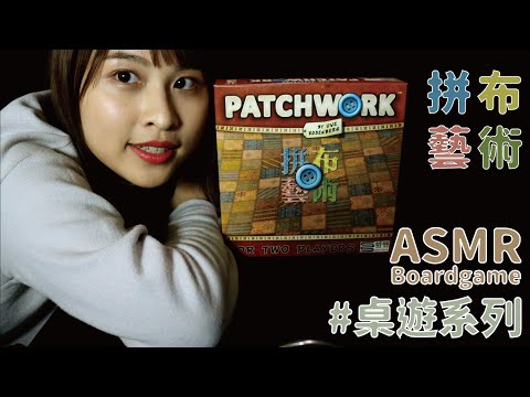 【ASMR台灣】和妹妹一起玩拼布｜桌遊系列#1｜Playing Patchwork With My Sister/Boardgame(Whispering)