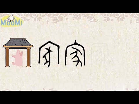 Featured image of post House In Chinese Character : Chinese characters written chinese is made up of a system of characters rather than an alphabet.