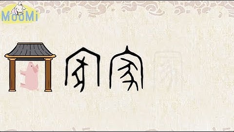 Chinese Character Evolution and Strokes汉字演变+笔画 |家jia / home, house, family, residence