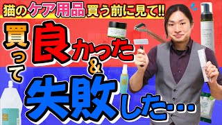 【買って良かった&失敗した】猫のケア用品の選び方。猫ブリーダーおススメ用品もご紹介！