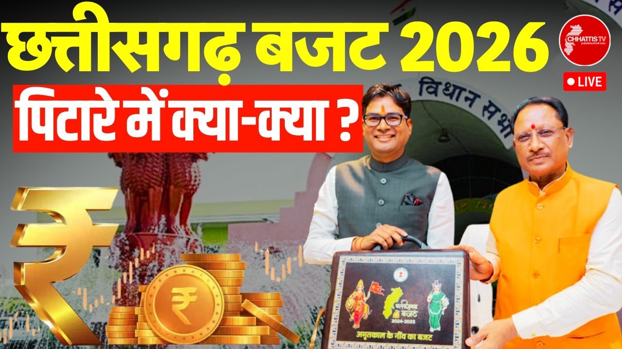 🔴 LIVE Chhattisgarh Budget 2026 | छत्तीसगढ़ बजट सत्र सीधा प्रसारण | CG Budget Live |  CHHATTIS TV