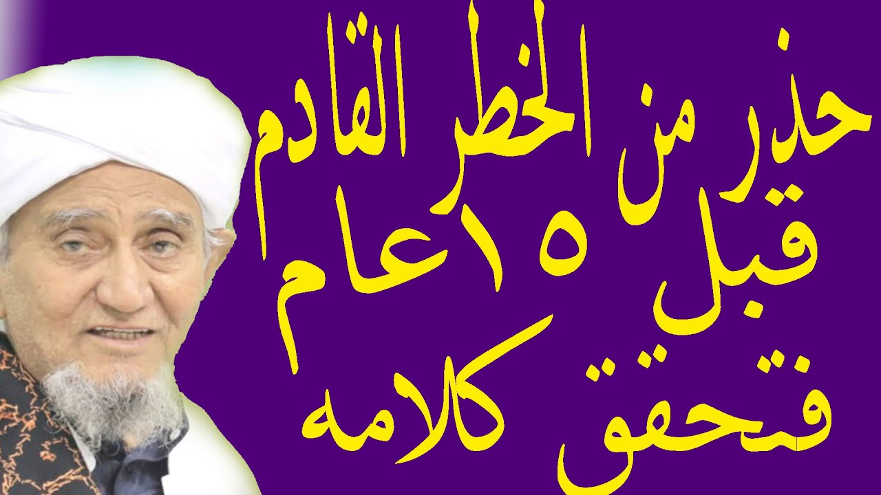 حذر من الخطر القادم قبل 15 عام فتحقق كلامه ـــ الحبيب أبوبكر العدني بن علي المشهور