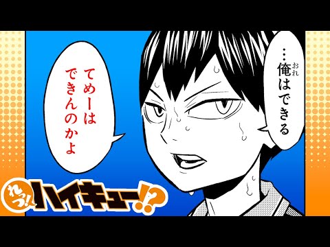 【れっつ！ハイキュー!?】#131「赤葦直伝!! 一人時間差」【ジャンプ+漫画】