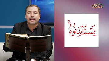 المفردات الصعبة - ص٣٥٩ القسم ١- القارئ مازن الخالدي