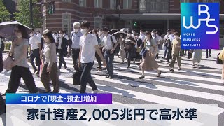 家計資産2,005兆円で高水準 コロナで「現金・預金」増加【WBS】（2022年6月27日）