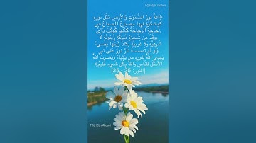 سورة النور الآية 35 ، للقارئ محمد ديبيروف #محمد_ديبيروف #muhammad_dibirov