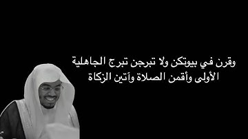 وقرن في بيوتكن ولا تبرجن تبرج الجاهلية الأولى وأقمن الصلاة وآتين الزكاة | الآية 33 من سورة الأحزاب