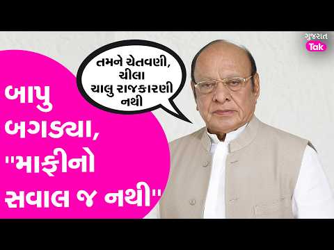 Shankarsinh Vaghela નો વિરોધીઓને જવાબ, માફી માગવા મુદ્દે ઈનકાર
