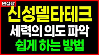 [신성델타테크] 세력만 만들 수 있는 특징적인 움직임 확인🔥🔥 반드시 시청하시고 알아야 하는 흐름입니다. 민실장