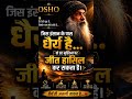 जिस इंसान के पास धैर्य है… वही हर मुश्किल पर जीत हासिल करता है | Osho Motivation 🔥 #shorts #quotes