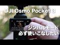 【これだけは覚えたい！DJI Osmo Pocket 3 ジンバルモード使い方】設定