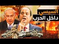 السيسي ي جهز الجيش لحرب جديدة بعد هجوم إسرائيلي وإثيوبيا تطلب مساعدة إيطاليا عسكريا  فى سد النهضة   