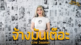 จ้างมันเต๊อะ - เจน เจ้าค่ะ X DR.FUU BAND ( Cover ) [Live Session]