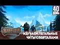 VALHEIM ДЕНЬ 40 | ЛЕГАЛЬНЫЕ ЧИТЫ С ПОРТАЛАМИ