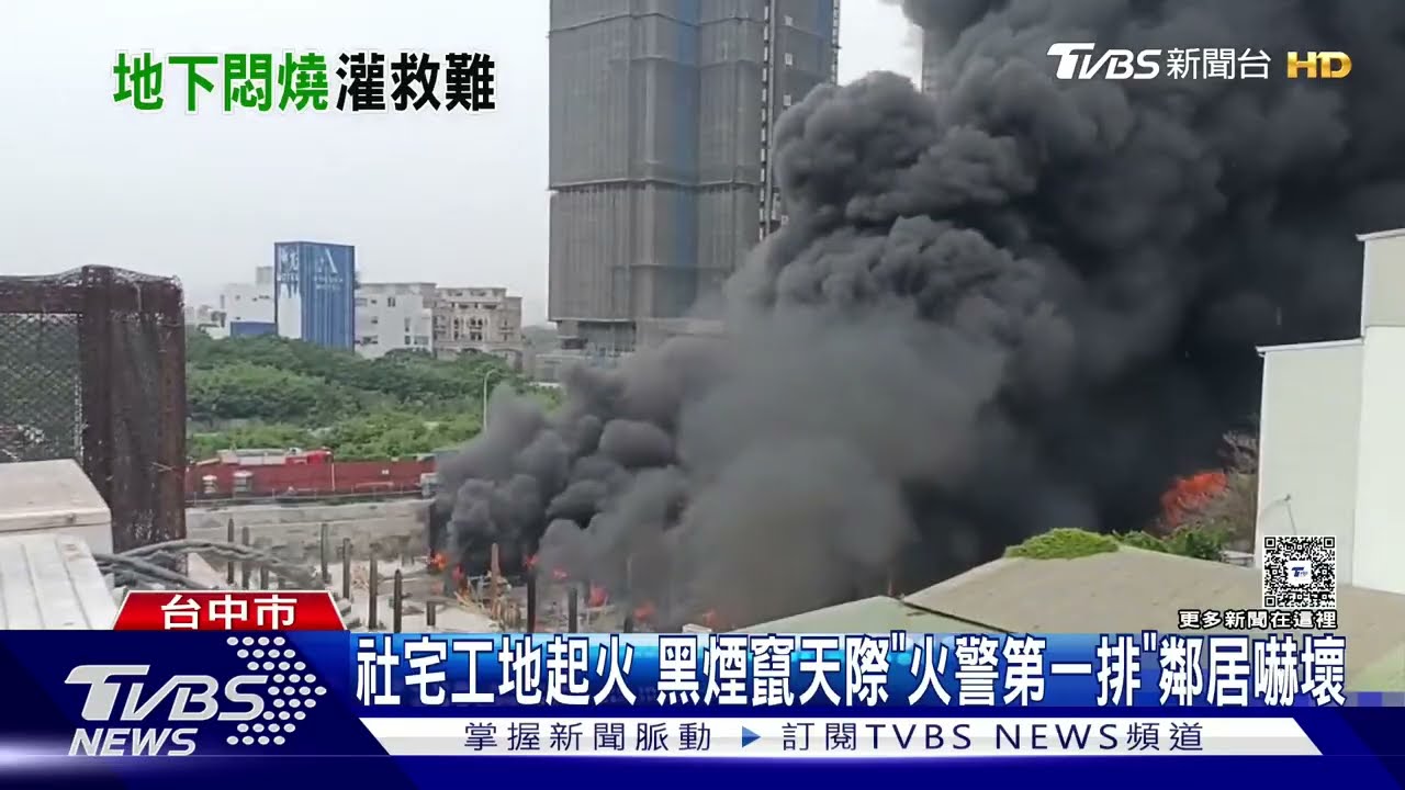 社宅工地起火 黑煙竄天際「火警第一排」鄰居嚇壞｜TVBS新聞 @TVBSNEWS01