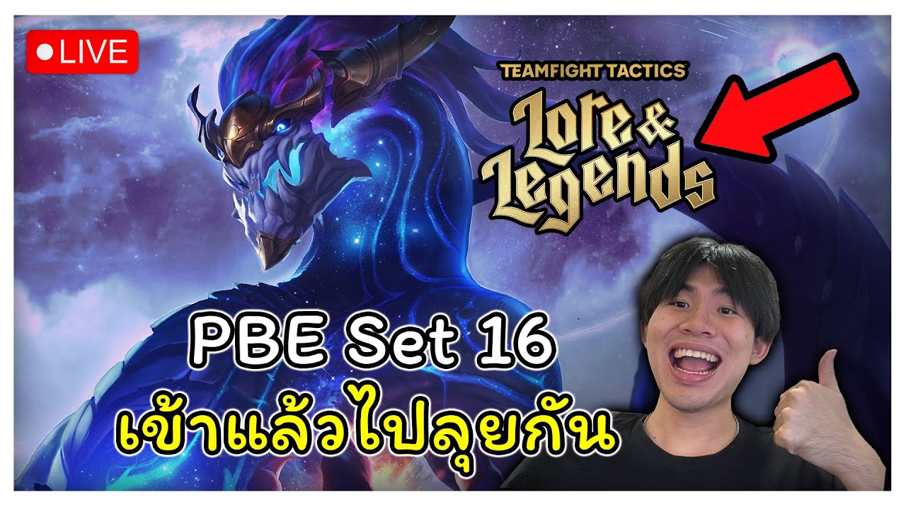 🔴[ Live TFT ] ไปเล่น PBE Set 16 กันค้าบ - YouTube