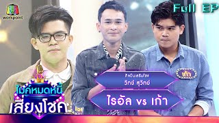 ไมค์หมดหนี้ เสี่ยงโชค | วิทย์ สุวิทย์ | 10 มิ.ย. 65 Full EP