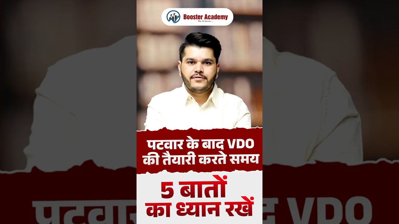 पटवार वाले VDO में इन 5 बातों का ध्यान रखें , गलती मत करना। Kapil Sir RAS