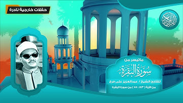 ماتيسر من سورة البقرة و البلد - للقارئ الشيخ عبد العزيز على فرج - تلاوات نادرة