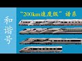 【高铁科普】带你认识“和谐号”200km级动车组家族成员