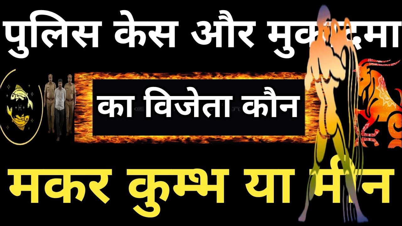 पुलिस केस और मुकदमा का विजेता कौन मकर कुम्भ या मीन #astrology,#Courtcase,#Makarkumbhmeen,