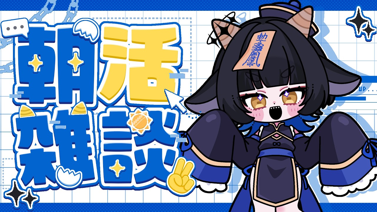 【 #朝活雑談 】今日は縦でおはよう.ᐟ☀【 #vtuber 】【 #縦型雑談 】