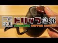 【一杯専用】急須型ドリップポット『シングルドリップ』とカリタウェーブにハマってます。Japanese coffee kettle