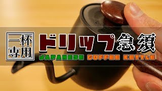 【一杯専用】急須型ドリップポット『シングルドリップ』とカリタウェーブにハマってます。Japanese coffee kettle