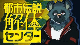 【都市伝説解体センター#6】ジャスコ～～！！【斑目どつ】