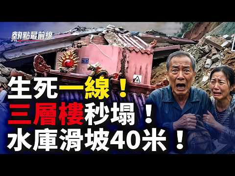 沙德爾殺瘋了！福建樓倒，水庫險潰壩！廣東水淹到胸口！｜#熱點最前線