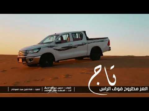 مانصبح اهل المصالح والهمج العز مطروح فوق الراس تاج أروع شيله