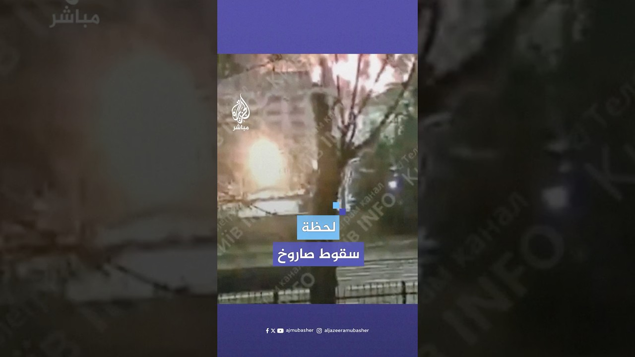 لحظة سقوط صاروخ روسي على أحد المباني في العاصمة الأوكرانية كييف ما أدى إلى مقتل شخص وإصابة 4 آخرين