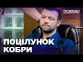 ПОЦІЛУНОК КОБРИ ГОСТРОСЮЖЕТНИЙ ДЕТЕКТИВ Ментівські війни усі частини