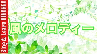 風のメロディー