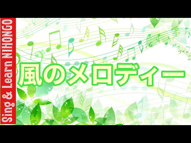 風のメロディーNEW!作詞：平野祐香里／作曲：鹿谷美緒子