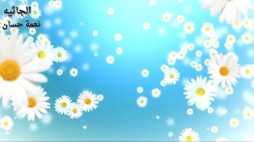سورة الجاثيه بصوت القارء نعمة حسان ##