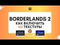 Borderlands 2 как включить HD текстуры (Epic Games). ULTRA HD текстуры в бордэрлэндс 2
