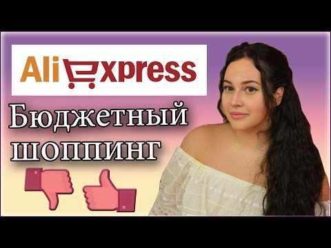 ALIEXPRESS / ОЧЕНЬ ДЕШЁВЫЕ ПОКУПКИ
