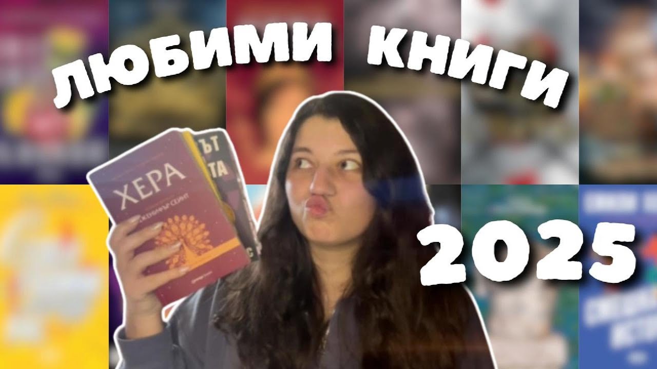 Любими книги за 2025 📚🤩