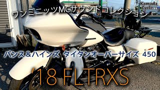 2018 H-D FLTRXS / VANCE & HINESタイタンオーバーサイズ 450