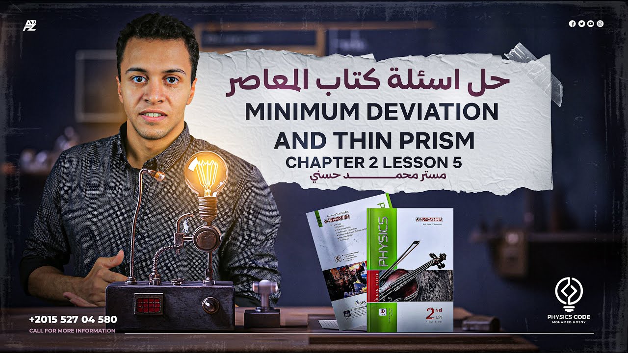 حل أسئلة كتاب المعاصر علي Minimum Deviation And Thin Prism | physics senior 2 | مستر محمد حسني