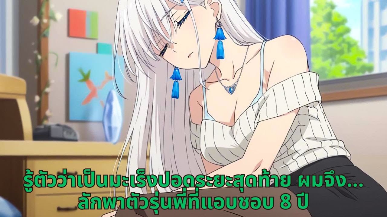 รู้ตัวว่าเป็นมะเร็งปอดระยะสุดท้าย ผมจึง… ลักพาตัวรุ่นพี่ที่แอบชอบ 8 ปี